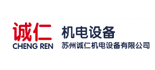 蘇州誠仁機電設備有限公司